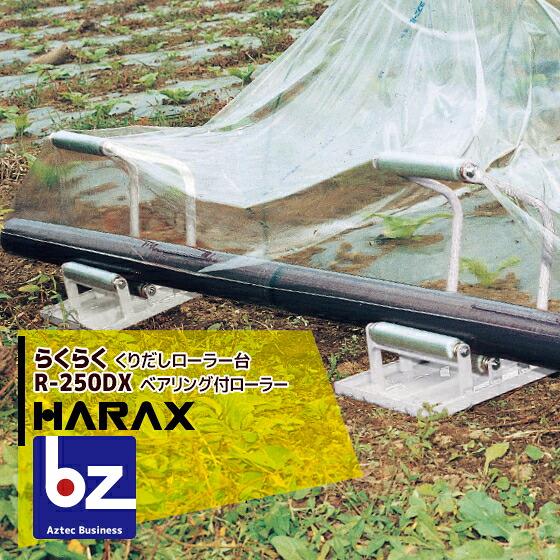 【百貨店SALE寸法押さえる通貨価値！】ハラックス HARAX らくらく 農学 R-250DX  ポリ・農ビくり出し巻き台 法人様押さえる