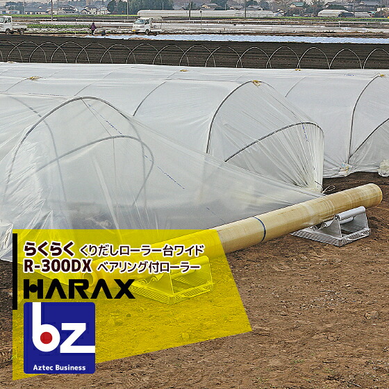ハラックス HARAX らくらく R-300DX くり出し巻き台広広とした手合い 法人様押さえる