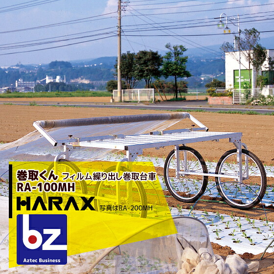 ハラックス｜HARAX ＜2台set品＞巻張くん RA-100MH 巻張くん楽太郎仕掛ける品！｜法人様押さえる
