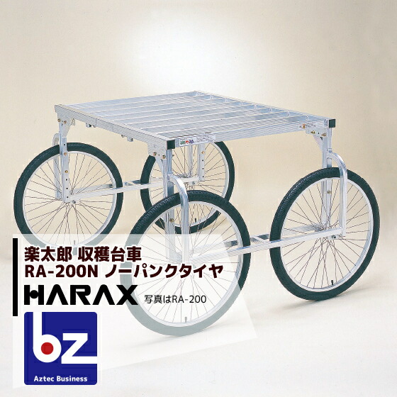 楽天市場】＜即納＞ハラックス｜HARAX アルミ製 ハラックス 収穫台車