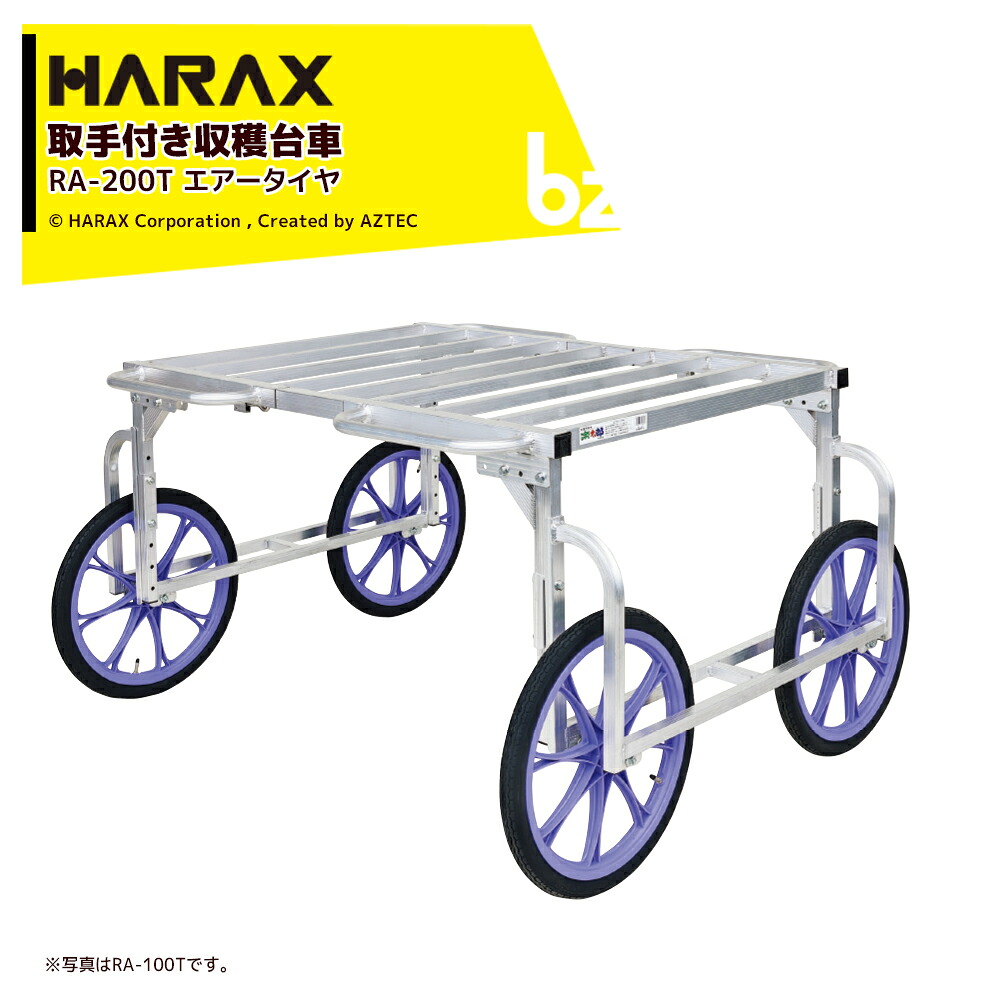 ハラックス (2台セット品) HARAX 取手付き アルミ製収穫台車 楽太郎 エアータイヤ RA-200T 法人様限定