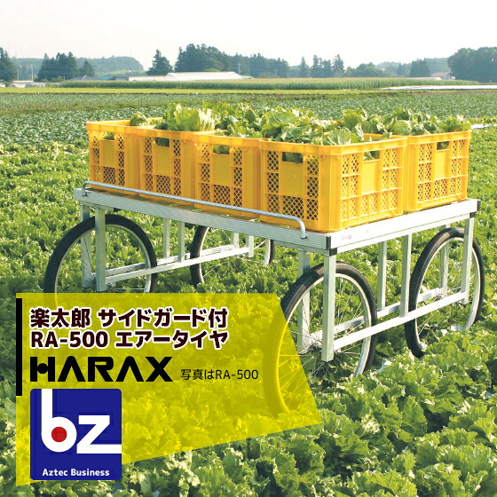 ハラックス|HARAX <4台set品>HARAX アルミ製 ハラックス 収穫台車 台車 楽太郎 RA-500 積載量200kg エアータイヤ・伸縮仕様|法人様限定