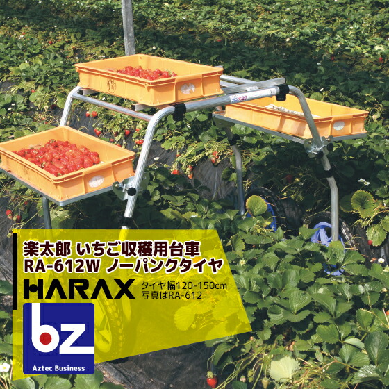 アプリページ上部バナーよりエントリー必須!ハラックス|HARAX <4台set品>楽太郎 アルミ製 いちご収穫用台車 RA-612W|法人・農園様限定