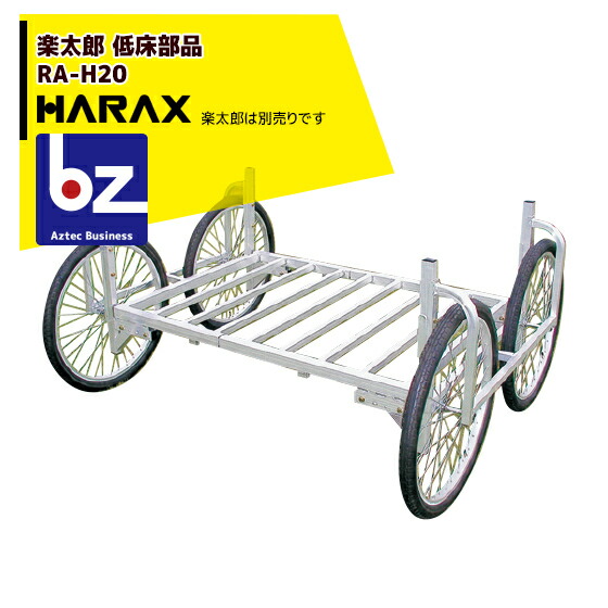 ハラックス｜HARAX ＜純正部品＞アルミ収獲台車 楽太郎 RA-100・RA-200共通部品 低床用部品 RA-H20｜法人様限定