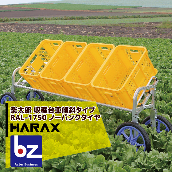 流行のアイテム ハラックス HARAX 楽太郎 RAL-1750 アルミ製 収穫台車