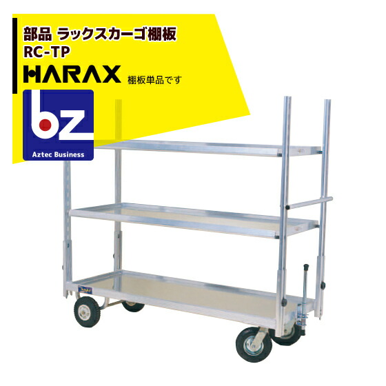 【百貨店SALE分量制限事項通貨価値！】ハラックス｜HARAX ＜完全無欠部分品＞ラックスカーゴ 棚板 1枚 RC-TP｜法人様制限事項