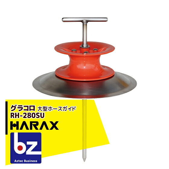 ハラックス HARAX 大型ホースガイド グラコロ RH-280SU 法人様限定｜アズテック　ビジネスストア