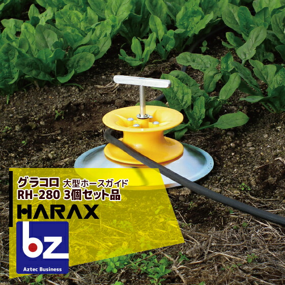 ハラックス｜HARAX 大型配管お引き回し グラコロ RH-280 ＜３個書き割り＞ ハラックス 稼穡｜法人様制限事項