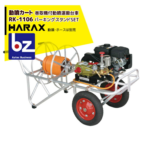 ハラックス｜HARAX ＜2台set品＞動噴手押し車 RK-1106+自動車駐車場照明ランプRK-なおなお書き書き割り φ8.5粍導管 150m用巻取器付｜法人様押さえる