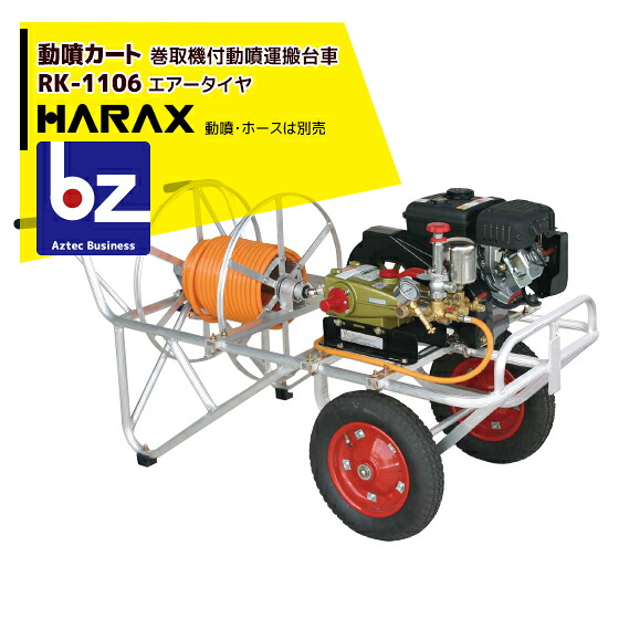 【百貨店SALE寸法押さえる通貨価値！】ハラックス HARAX 動噴手押し車 RK-1106 φ8.5粍導管 150m用巻取器付 法人様押さえる