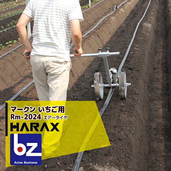 ハラックス|HARAX 播種資材 マークン 農業 RM-2024 2428 苺苗用植付け位置マーク器|法人・農園様限定