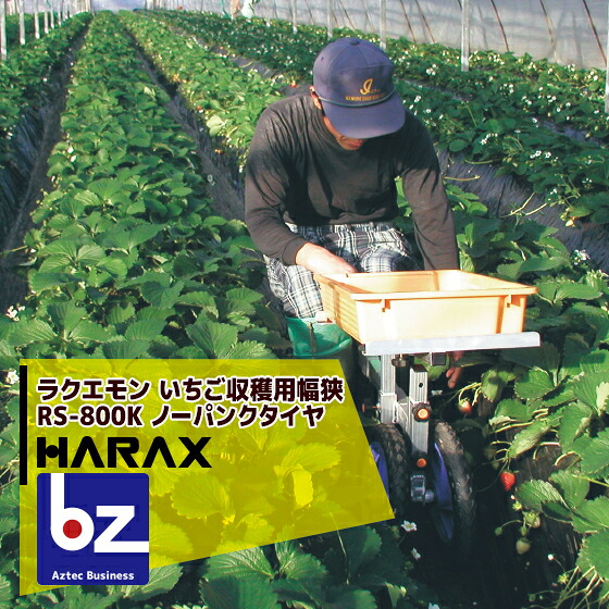 ハラックス｜HARAX ＜2台set品＞ラクエモン アルミ製 いちご収穫用幅狭台車 RS-800K ノーパンクタイヤ(12N)｜法人様限定