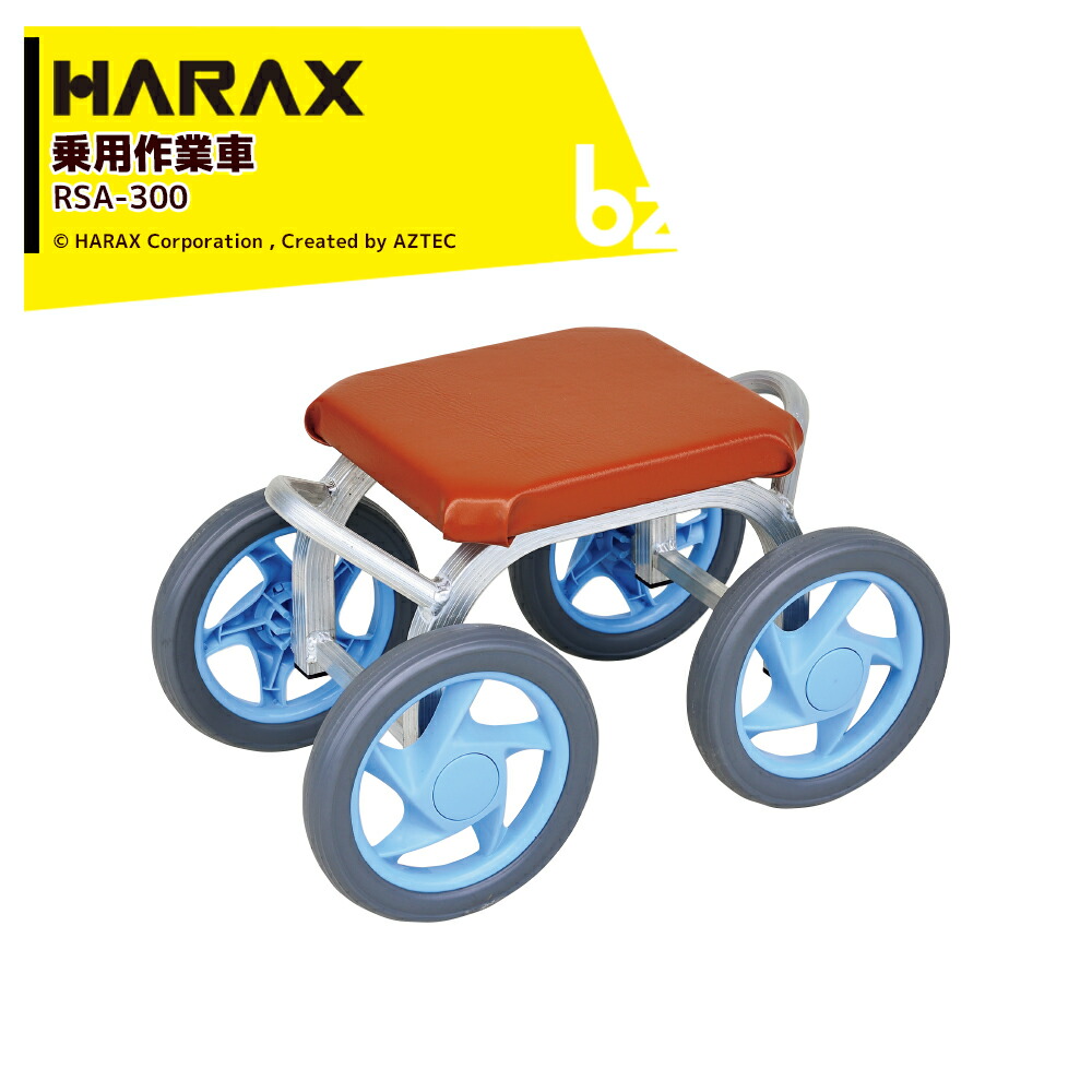 (4月生産上がり) ハラックス HARAX 乗用作業車 スワット 最大荷重80kg 座面高30cm RSA-300 法人様限定