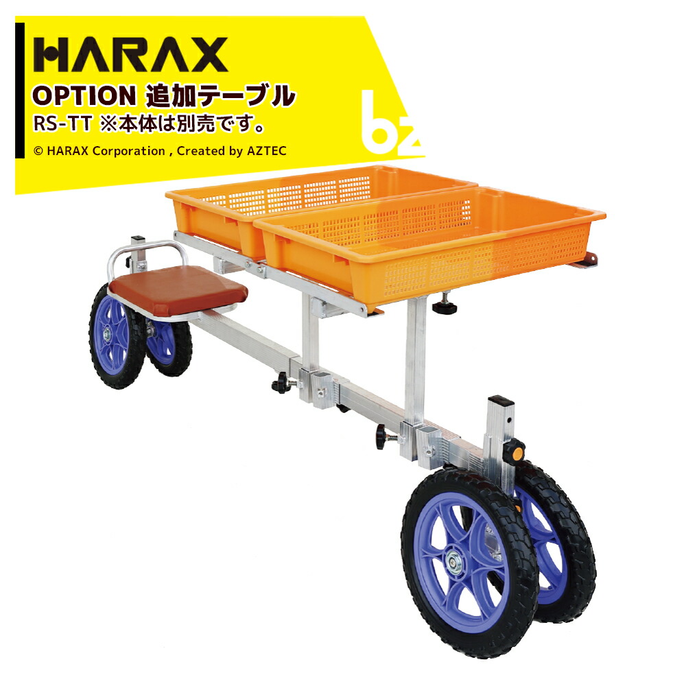 ハラックス｜HARAX ＜4個セット＞＜純正部品＞追加テーブル ラクエモン いちご収穫用幅狭台車用 RS-TT ※取付け可能機種：RS-700S・800K｜法人様限定