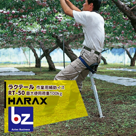 ハラックス HARAX ラクテール RT-50 やり方用かばい立てイス 法人様押さえる