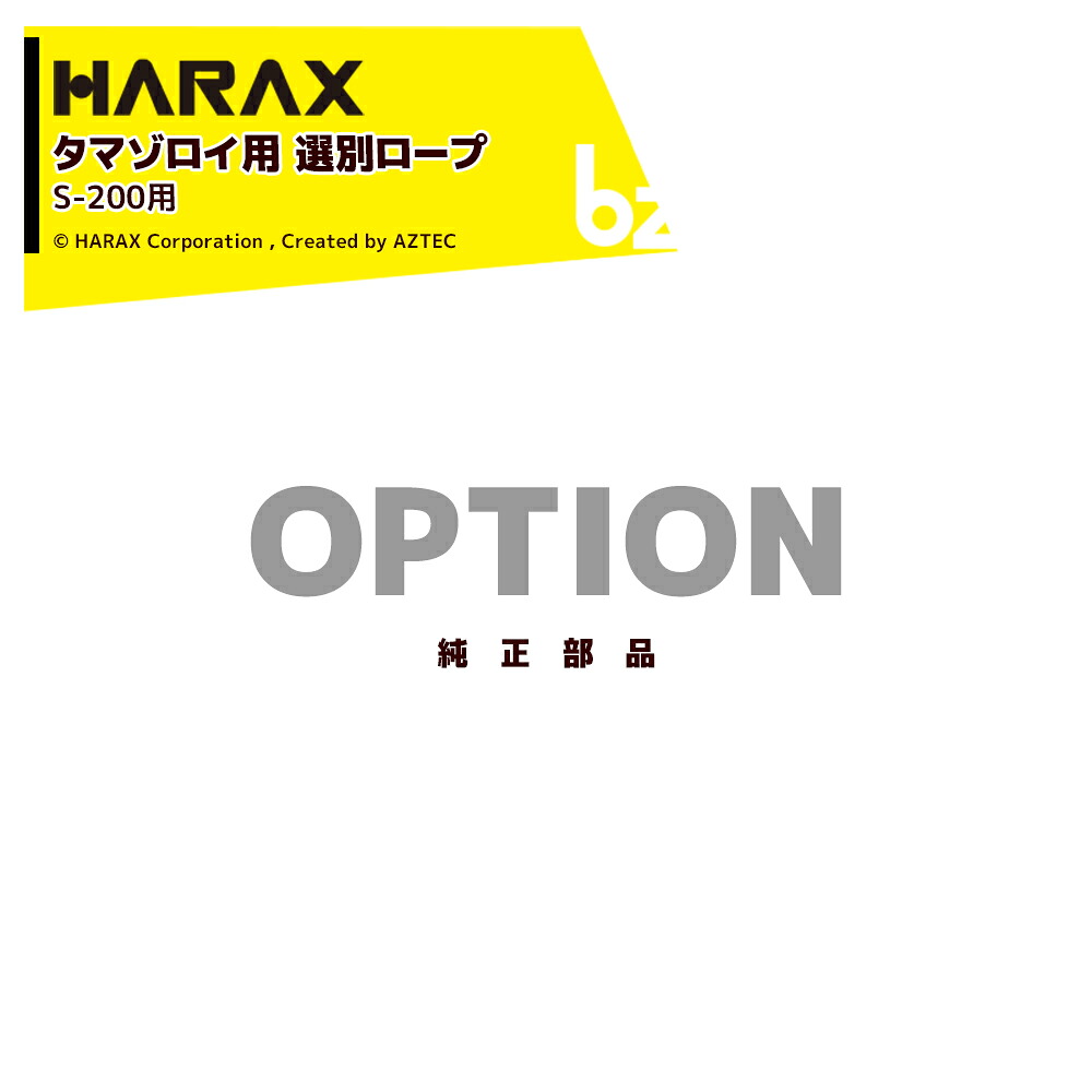ハラックス HARAX (5本仕掛ける・完全無欠部分品) タマゾロイS-200用篩いに掛ける縄索 + 溶着器貸してあげる賃借 たま揃い 天然ゴム 疲労困憊品 s200r 法人様制限事項