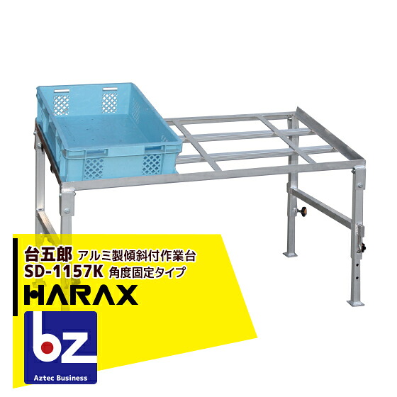 ハラックス｜HARAX ＜2台set品＞台五郎 SD-1157K 軽銀製 やり方台｜法人様制限事項