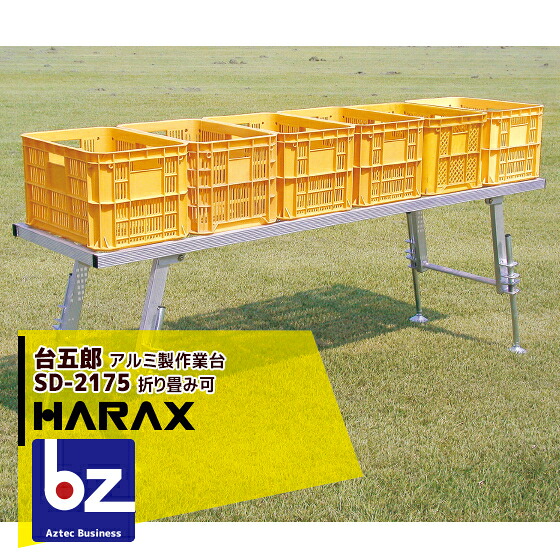 【百貨店SALE物量制限事項通貨価値！】ハラックス HARAX 台五郎 SD-2175 軽銀製 進め方台 法人様制限事項
