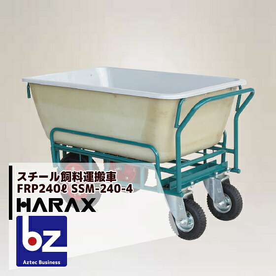ハラックス HARAX 鉄製 スチール飼料運搬車 飼料用4型(4輪車) 受注生産品 SSM-240-4 法人様限定|アズテック ビジネスストア