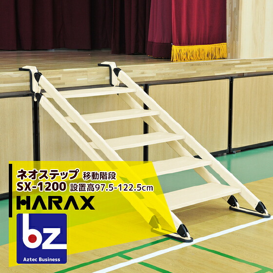 ハラックス｜HARAX ＜2台set品＞ネオ踏み段 SX-1200 軽銀製 民族大移動上がり段｜法人様押さえる