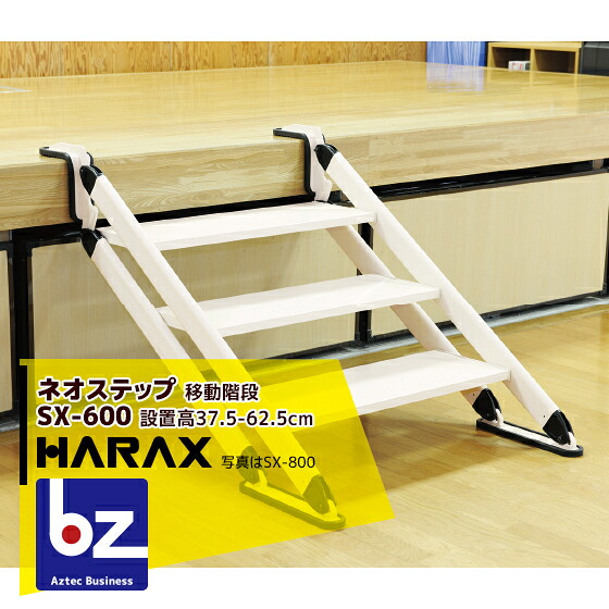 【百貨店SALE寸法押さえる通貨価値！】ハラックス｜HARAX ＜4台set品＞ネオ踏み段 SX-600 軽銀製 民族大移動上がり段｜法人様押さえる