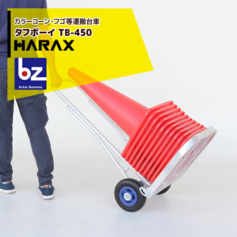 ハラックス HARAX カラーコーン・フゴ等運搬台車 タフボーイ 台車 TB-450 ノーパンクタイヤ 法人様限定