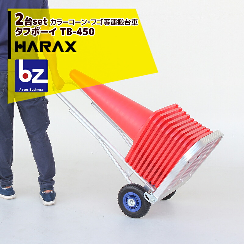 ハラックス｜HARAX ＜2台セット品＞カラーコーン・フゴ等運搬台車 タフボーイ 台車 TB-450 ノーパンクタイヤ｜法人様限定