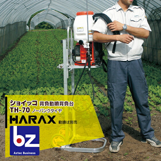 ハラックス HARAX  軽銀製 昇降機式 背負動噴背負台 ショイッコ TH-70 法人様押さえる