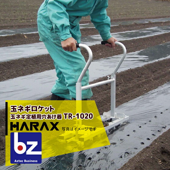 【楽天市場】ハラックス｜HARAX ＜4台set品＞玉ねぎロケット TR-1020 玉ネギ定植用穴あけ器｜法人様限定 : AZTECビジネスストア