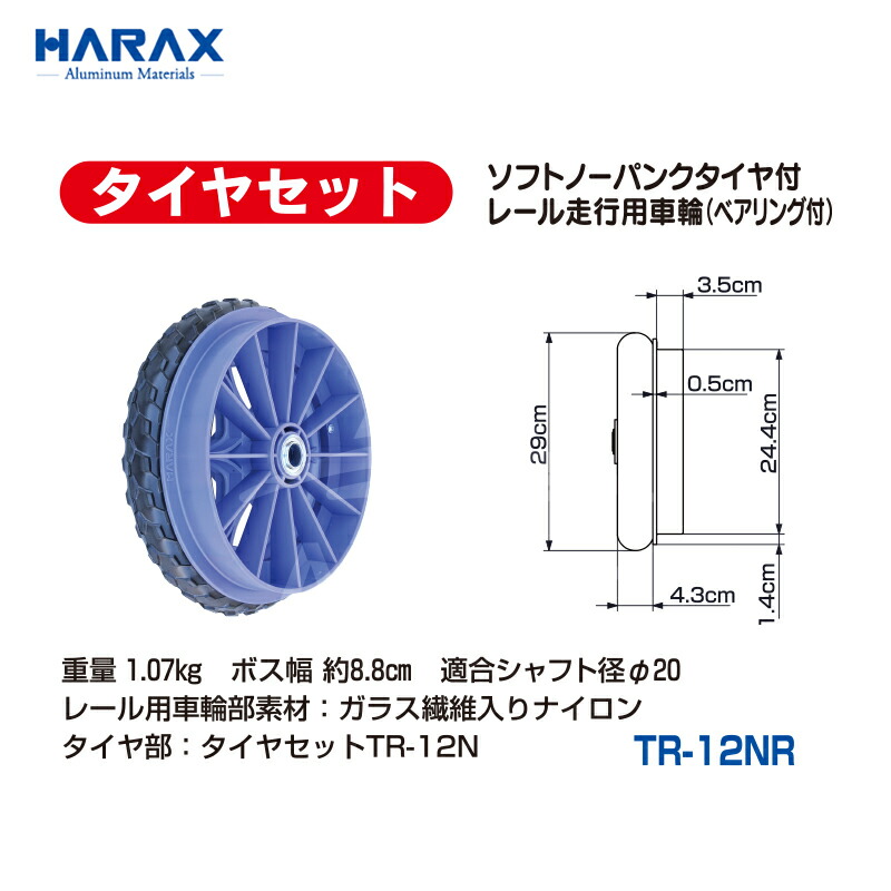 日本未発売 ハラックス HARAX 4個セット品 レール走行用車輪 タイヤセット ソフトノーパンクタイヤ付 ベアリング付 TR-12NR  直径約29cm 法人 農園様限定 fucoa.cl