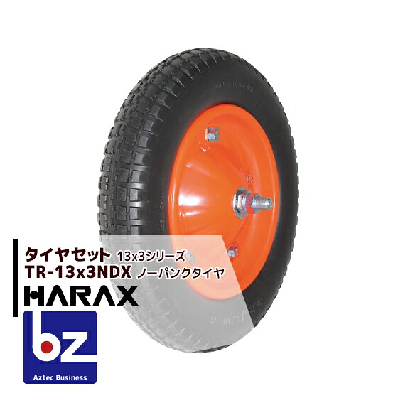 【４月買い物マラソン数量限定SALE！】ハラックス HARAX タイヤセット TR-13x3NDX(デラックス) ノーパンクタイヤ 法人様限定