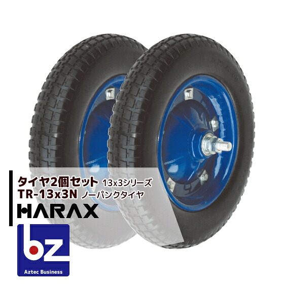 【４月買い物マラソン数量限定SALE！】ハラックス HARAX タイヤ2個セット TR-13x3N ノーパンクタイヤ 法人様限定