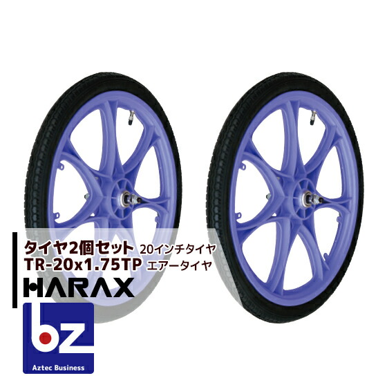 ハラックス HARAX タイヤ２個セット TR-20×1.75TP エアー入りタイヤ(プラホイール) 法人様限定