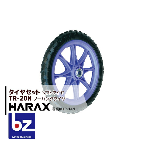 ハラックス HARAX タイヤセット TR-20N(20インチタイヤ) ノーパンクタイヤ(プラホイール) 法人様限定 7,543円