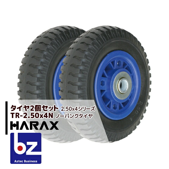 ハラックス HARAX タイア2個書き割り TR-2.50-4N ノーパンクタイヤ(プラホイール) 法人様押さえる