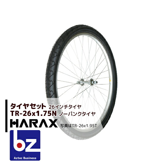 ハラックス HARAX タイヤセット TR-26×1.75N ノーパンクタイヤ(スポークホイール) 法人様限定