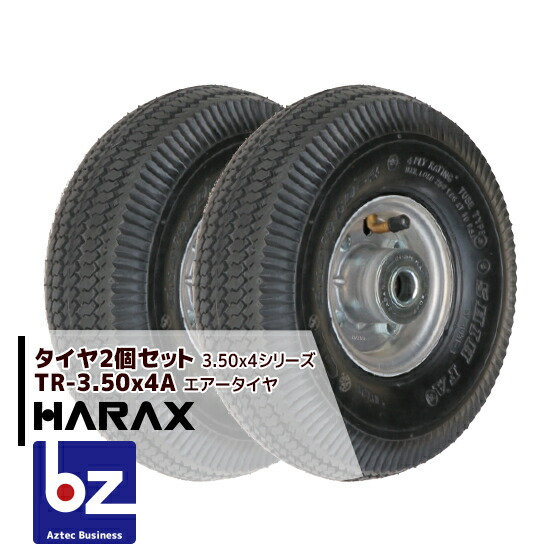ハラックス HARAX タイヤ2個セット TR-3.50-4A エアー入りタイヤ(アルミホイール) 法人様限定