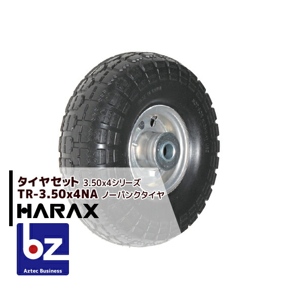 【４月買い物マラソン数量限定SALE！】ハラックス HARAX タイヤセット TR-3.50-4NA ノーパンクタイヤ（アルミホイール） 法人様限定