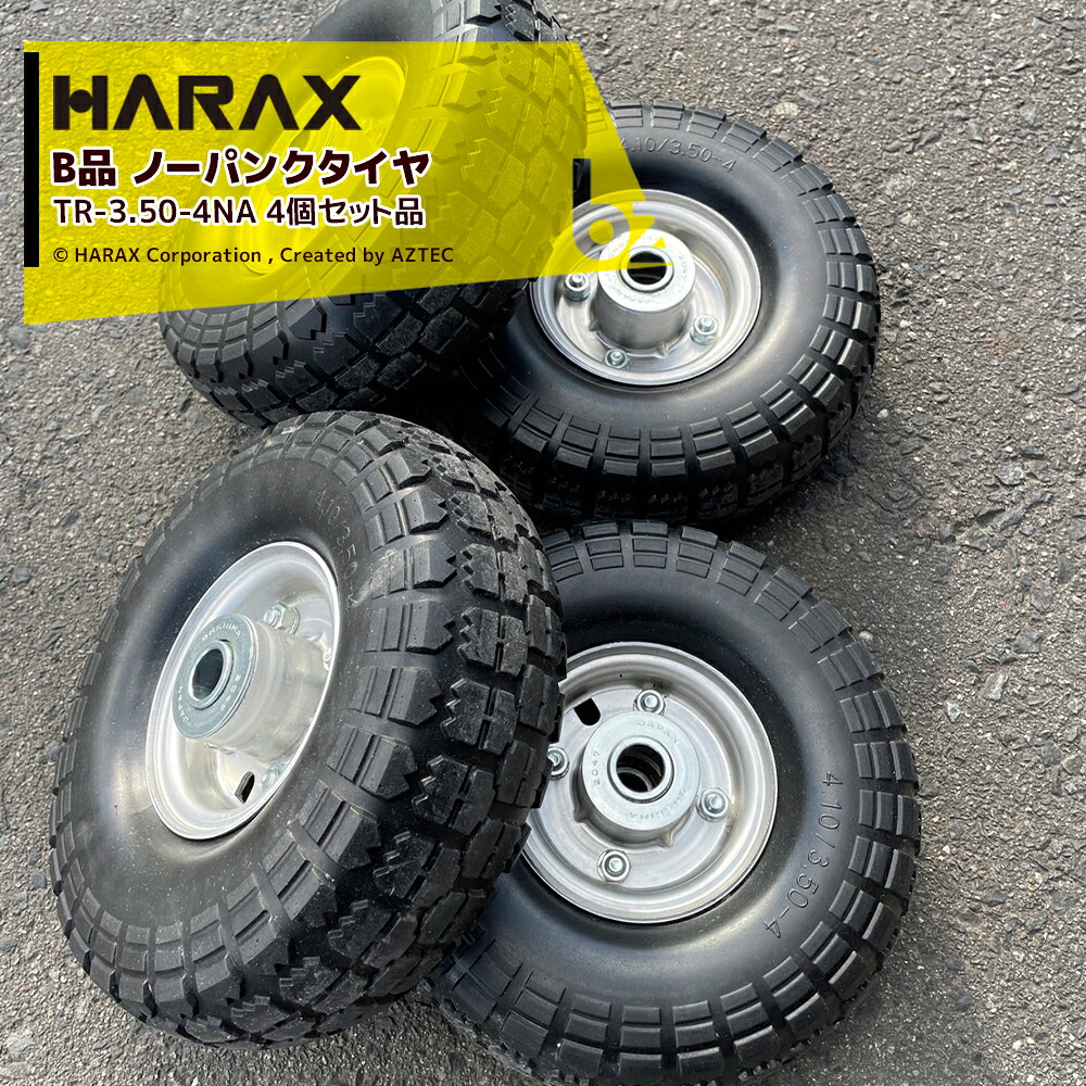 ハラックス HARAX <数量限定>【4個セット品・B品】タイヤ4個セット TR-3.50-4NA ※タイヤゴムに凹みがあります。ノーパンクタイヤ アルミホイール 法人様限定|アズテック ビジネスストア