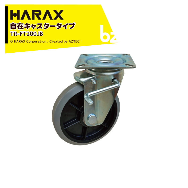 【百貨店SALE寸法押さえる通貨価値！】ハラックス HARAX 自在キャスター手合い ダブルベアリング付 TR-FT200JB 法人様押さえる