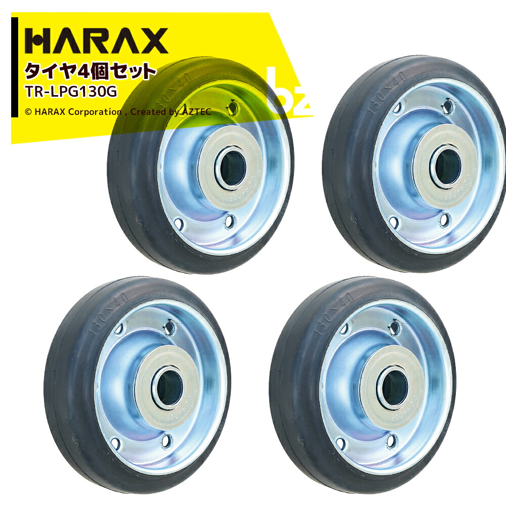 ハラックス HARAX 4個セット品 タイヤセット ゴム車輪シリーズ ベアリング付 直径13cm 幅4cm TR-LPG130 法人様限定｜アズテック　ビジネスストア