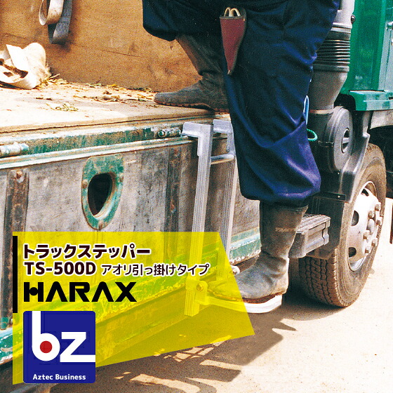 ハラックス HARAX トラック ステッパー TS-500D アオリ引っ掛けタイプ 荷台昇降 荷役作業 法人様限定 8,298円
