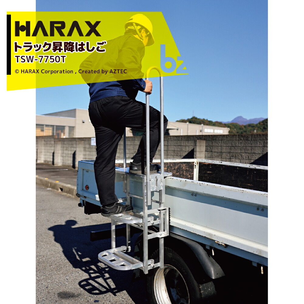 ハラックス HARAX 貨物自動車昇降掛けはしごアオリ引っ掛け印字機 天板・手摺り付 トラックステッパー TSW-7750T 最大限度当てはめる掛け目100kg 4月末さし出し予定を組む 法人様制限事項