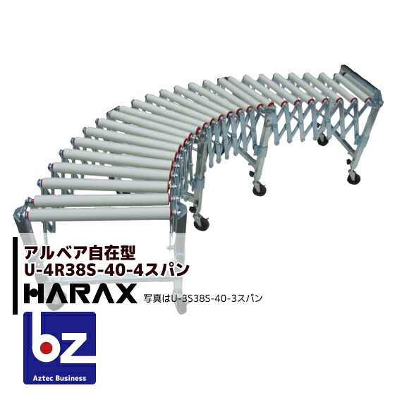 ハラックス HARAX アルベア ス自在型ローラーコンベヤ U4R38S-40-4スパン 樹脂 法人様限定|アズテック ビジネスストア