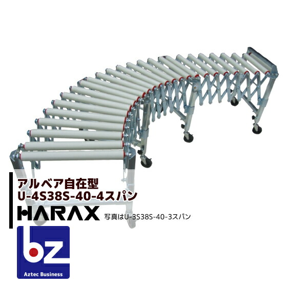 ハラックス HARAX アルベア ス自在型ローラーコンベヤ U4S38S-40-4スパン スチール 法人様限定|アズテック ビジネスストア