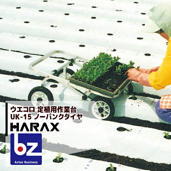 【百貨店SALE寸法押さえる通貨価値！】ハラックス｜HARAX ＜4台set品＞ウエコロ 定植用やり方手押し車 UK-15｜法人様押さえる