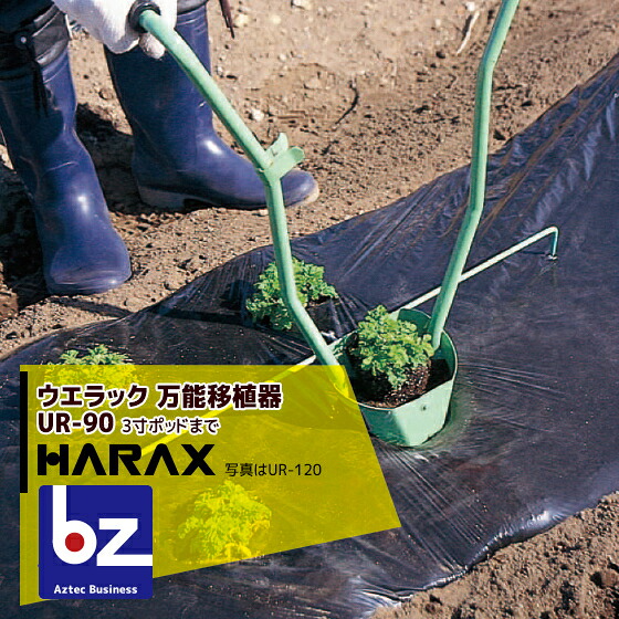【百貨店SALE寸法押さえる通貨価値！】ハラックス｜HARAX ＜2台set品＞ウエラック UR-90(3寸ポットまで植付可) 全能植え替える器(本体ステンレス鋼製)｜法人様押さえる