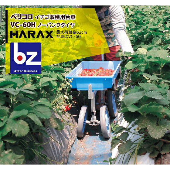 ハラックス|HARAX <2台set品>ベリコロ アルミ製 いちご収穫用台車 VC-60H|法人様限定