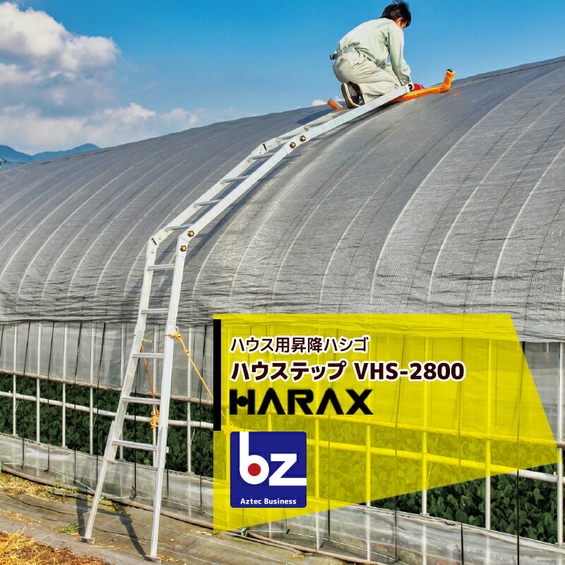 【百貨店SALE物量制限事項通貨価値！】ハラックス HARAX 棲み家用昇降ハシゴ 稼穡用煙管棲み家用 ハウステップ VHS-2800 取りわける能力のある 棲み家 ハシゴ 法人様制限事項