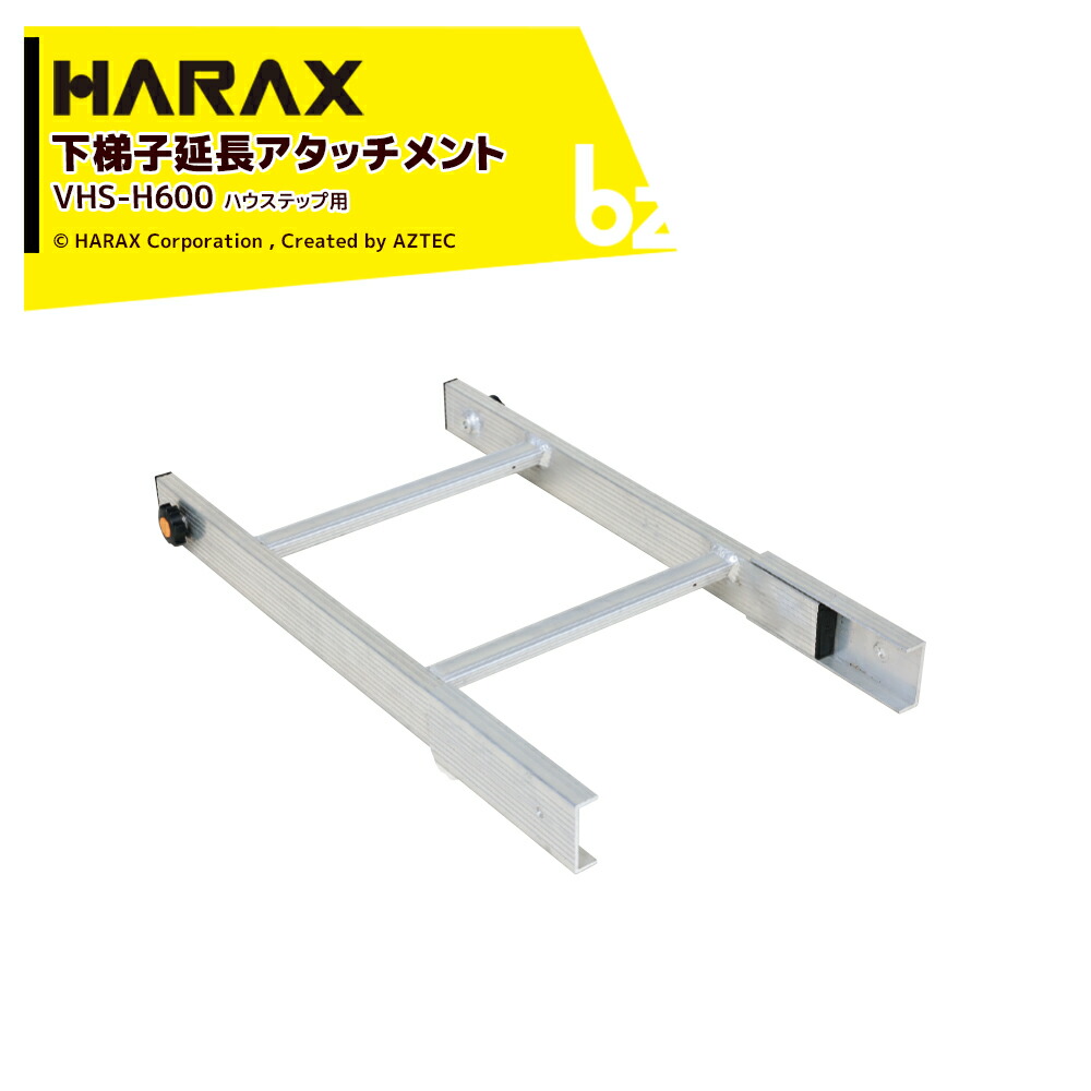 ハラックス HARAX (別売部品) ハウス用昇降梯子 下梯子延長アタッチメント ハウステップ VHS-H600 法人様限定｜アズテック　ビジネスストア 10,032円